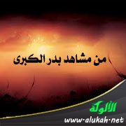 من مشاهد بدر الكبرى: عمير بن الحمام والتمرات