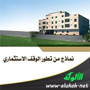 نماذج من تطور الوقف الاستثماري