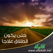 حتى يكون الطلاق علاجا