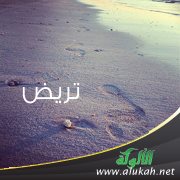 تريض