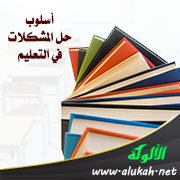 أسلوب حل المشكلات في التعليم