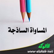 المساواة الساذجة