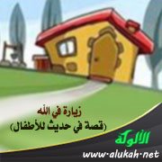 زيارة في الله (قصة في حديث للأطفال)