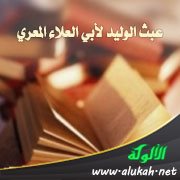 عبث الوليد لأبي العلاء المعري
