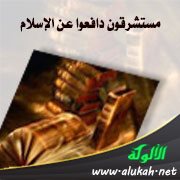 مستشرقون دافعوا عن الإسلام