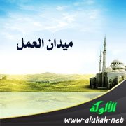 ميدان العمل: عالم الغيب والشهادة