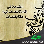 مقدمة في إقامة المضاف إليه مقام المضاف