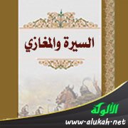 كتب السيرة والمغازي: مغازي أبان بن عثمان (ت 105هـ / 723م)