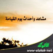 مشاهد وأحداث يوم القيامة: الحشر