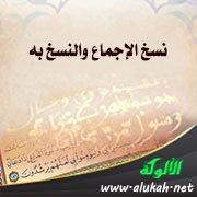 نسخ الإجماع والنسخ به