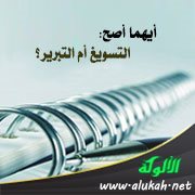 أيهما أصح: التسويغ أم التبرير؟