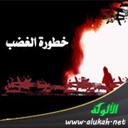خطورة الغضب