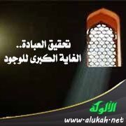 تحقيق العبادة.. الغاية الكبرى للوجود
