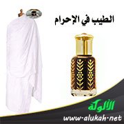 الطيب في الإحرام