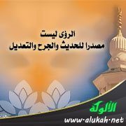 الرؤى ليست مصدرا للحديث والجرح والتعديل