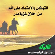 التوكل والاعتماد على الله من أخلاق غزوة بدر
