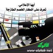 أيها الإعلامي، تعرف على أفكار الخصم الطازجة