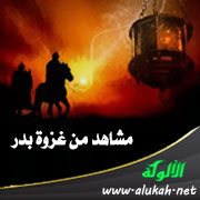 مشاهد من غزوة بدر: أمية بن خلف