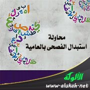 محاولة استبدال الفصحى بالعامية