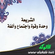 الشريعة وحدة وقوة واجتماع وألفة
