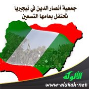 جمعية أنصار الدين في نيجيريا تحتفل بعامها التسعين