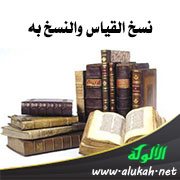 نسخ القياس والنسخ به