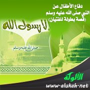 دفاع الأطفال عن النبي صلى الله عليه وسلم (قصة بطولة للفتيان)