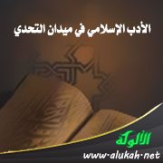 الأدب الإسلامي في ميدان التحدي (1)