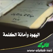 اليهود وأمانة الكلمة