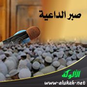 صبر الداعية