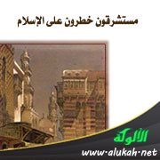 مستشرقون خطرون على الإسلام