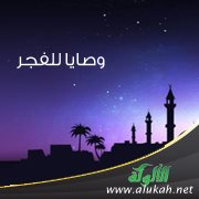 وصايا للفجر