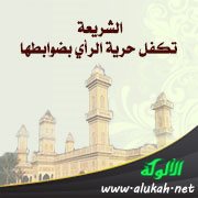 الشريعة تكفل حرية الرأي بضوابطها