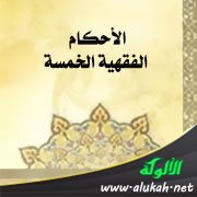 الأحكام الفقهية الخمسة