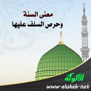 معنى السنة وحرص السلف عليها