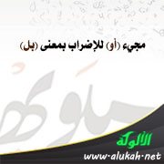 مجيء (أو) للإضراب بمعنى (بل)