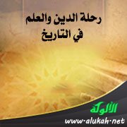 رحلة الدين والعلم في التاريخ