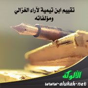 تقييم ابن تيمية لآراء الغزالي ومؤلفاته