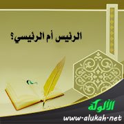 الرئيس أم الرئيسي؟