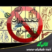 محظورات الإحرام