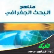 النظرية ومناهج البحث الجغرافي