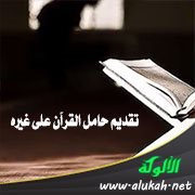 تقديم حامل القرآن على غيره