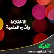 الاختلاط وآثاره العلمية