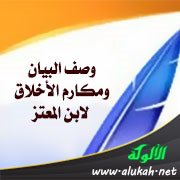 وصف البيان ومكارم الأخلاق لابن المعتز (ت 296هـ)