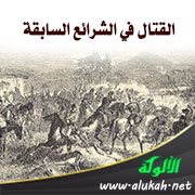 القتال في الشرائع السابقة
