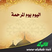 اليوم يوم المرحمة