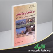 كلمة في كتاب (من الأندلس إلى بيت المقدس)