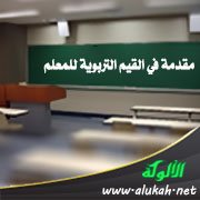 مقدمة في القيم التربوية للمعلم