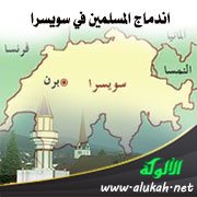 اندماج المسلمين في سويسرا