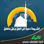 الشريعة دعوة إلى الحق ورفق بالخلق